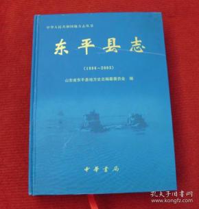 东平县志(1986--2003)--东平县志--硬精装,正版书,一版一印--t