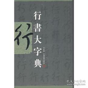 【行书大字典】_购买【行书大字典】相关商品_孔夫子旧书网