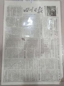 四川日报1954年11月11日（4开四版、竖版印刷）毛主席任命解放军各部领导人员；庆贺我军打击蒋贼军的胜利