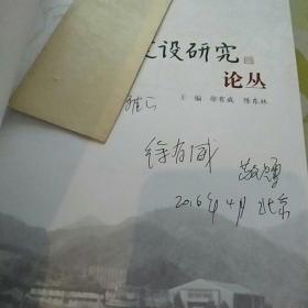 小三线建设研究论丛 【上海大学文学院历史系