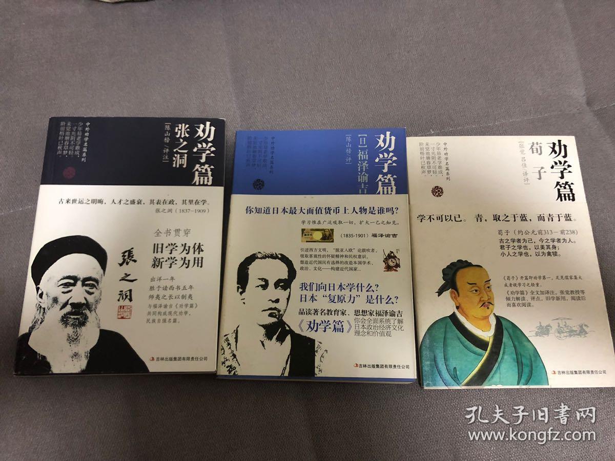 劝学篇:福泽谕吉(日)