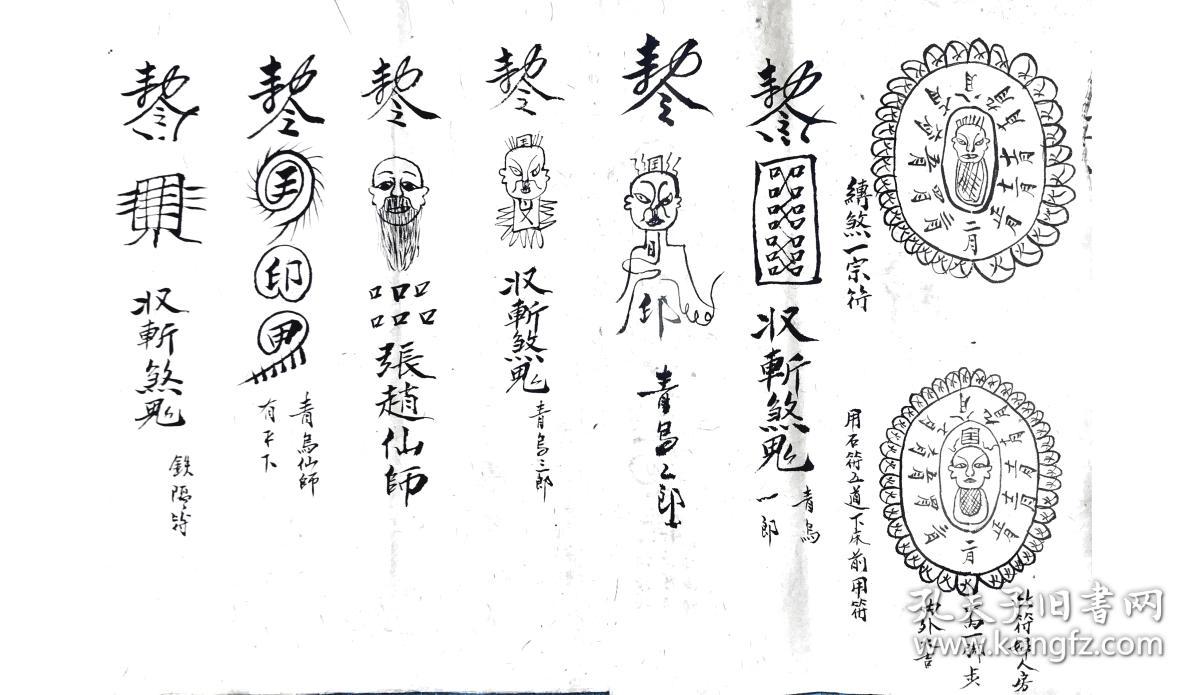 道教老法本 老符书 道教符法本 此即祭瘟24筒页