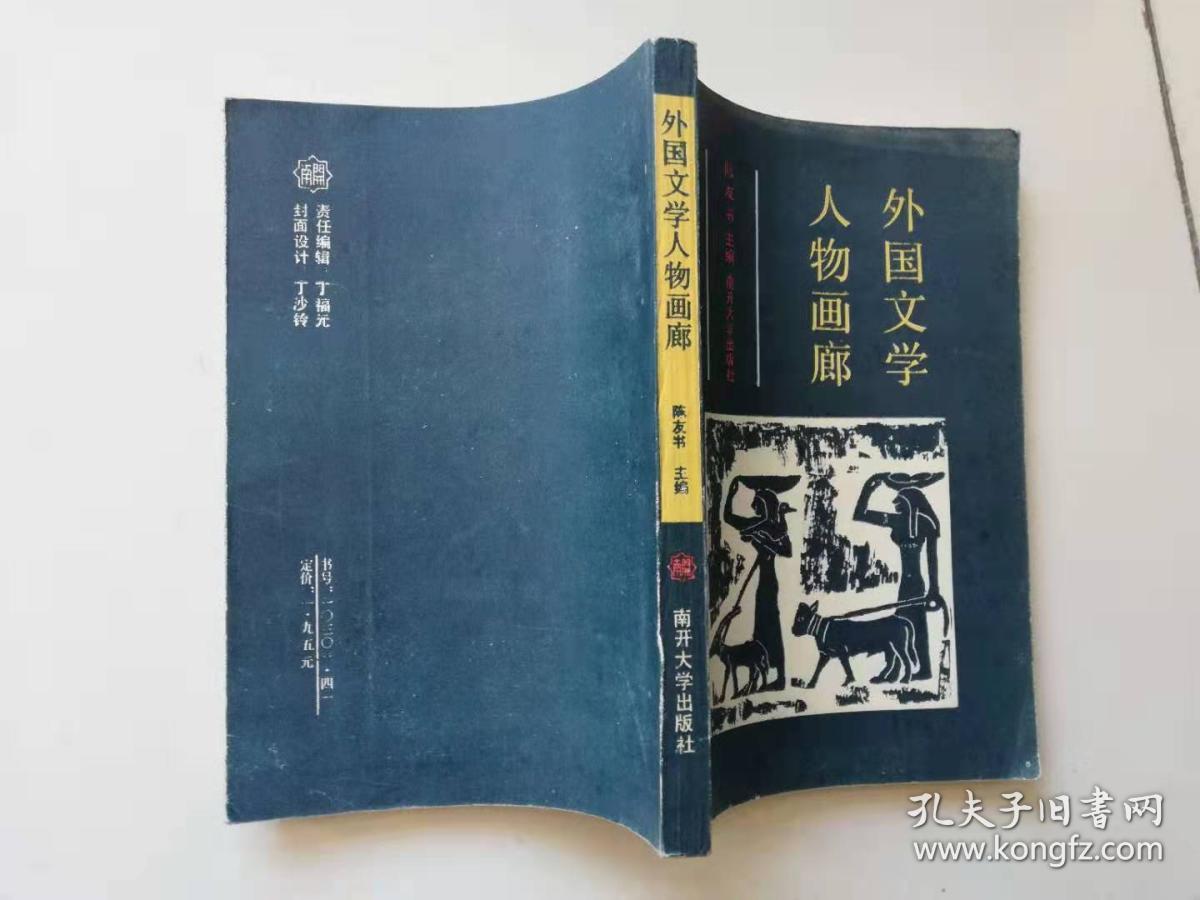 外国文学人物画廊_陈友书_孔夫子旧书网