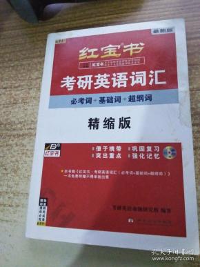 红宝书·考研英语词汇