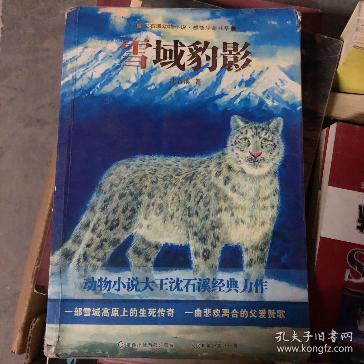 雪域豹影_沈石溪著_孔夫子旧书网