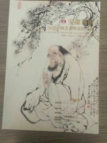 安徽和信2013中国书画专场拍卖会