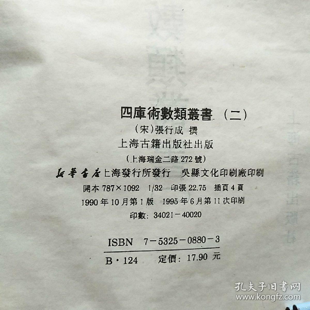 四库术数类丛书(二)_张行成 撰_孔夫子旧书网