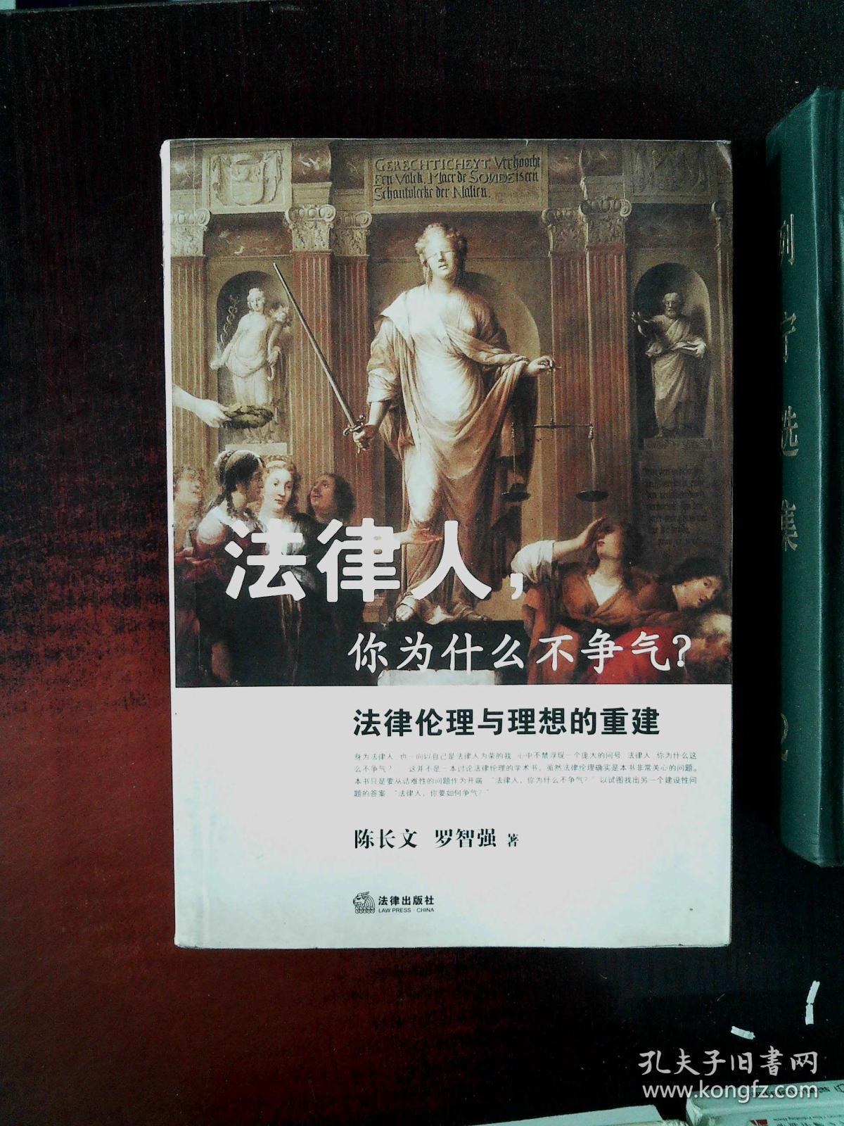 法律人,你为什么不争气?:法律伦理与理想的重建