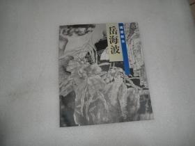 魂迷秋水 岳海波 AD3026