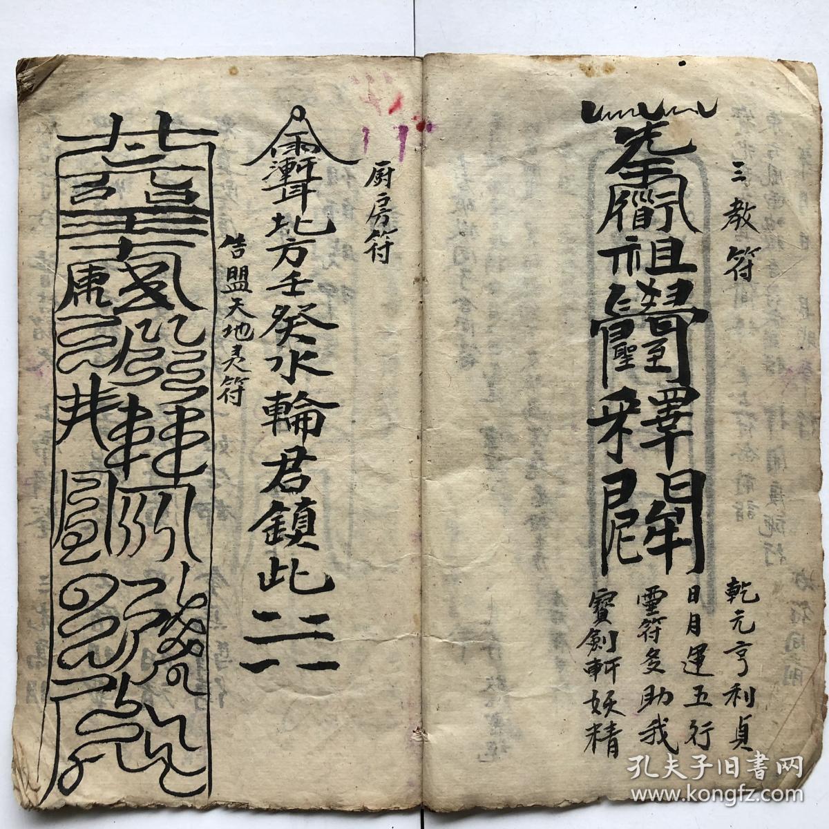 道教老法本 老符书 道教符法本 符本 16筒页 复印件