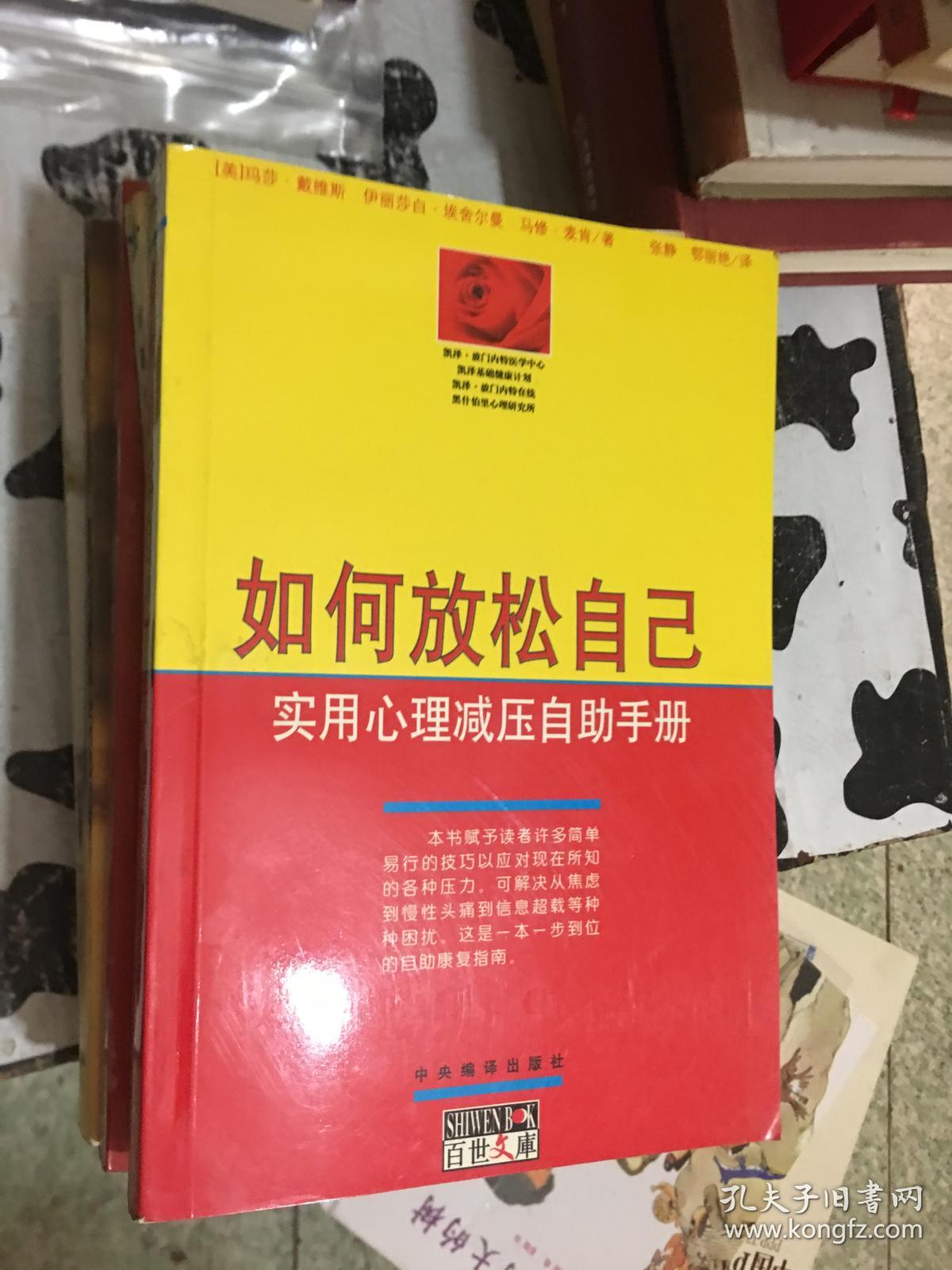 如何放松自己-实用心理减压自助手册
