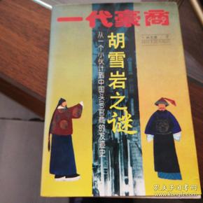 一代豪商—胡雪岩之谜:从一个小伙计到中国头号官商发迹史