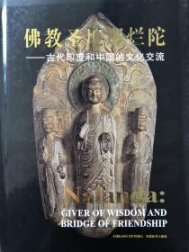 佛教圣地那烂陀——古代印度和中国的文化交流