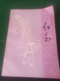 红玉 评书聊斋志异