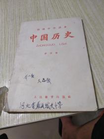 中学课本中国历史