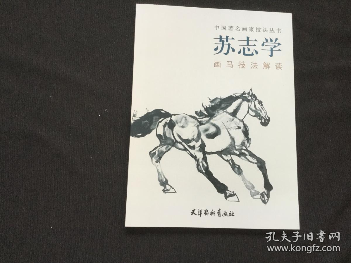苏志学画马技法解读/中国著名画家技法丛书