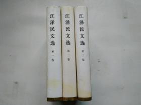 江泽民文选   （精装16开 全三册 ）