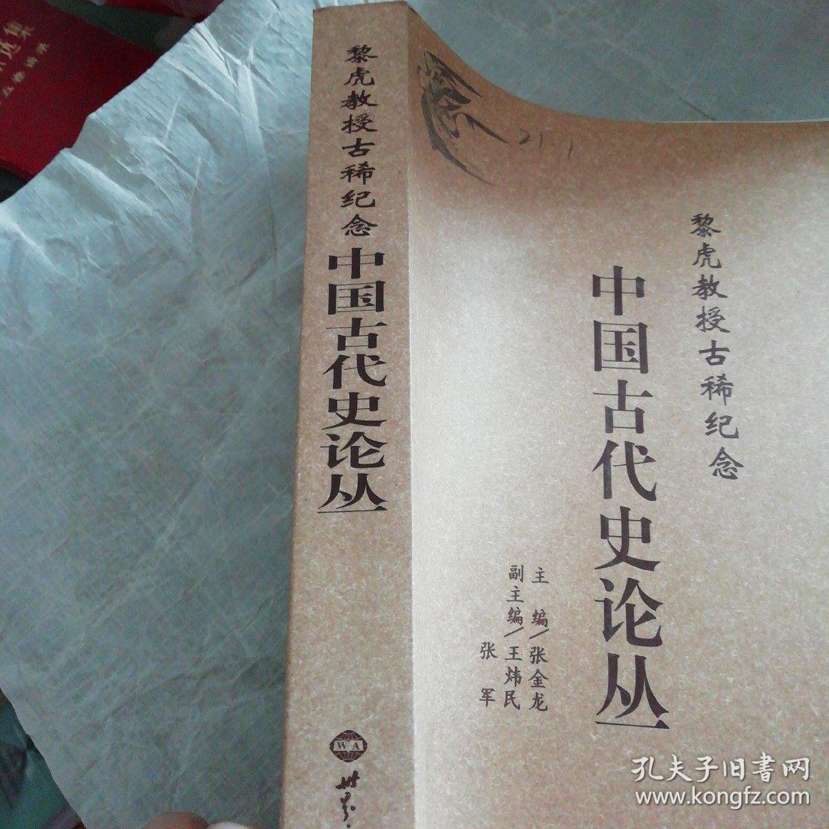 黎虎教授古稀纪念:中国古代史论丛
