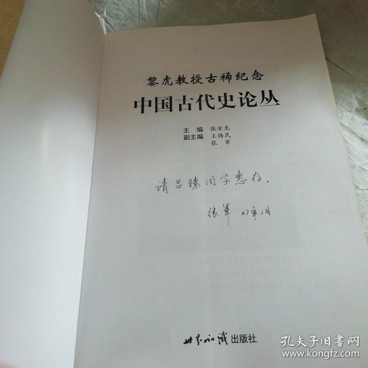 黎虎教授古稀纪念:中国古代史论丛
