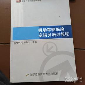 中国人保财险培训教材:机动车辆保险定损员培训教程