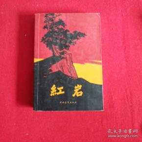 红岩