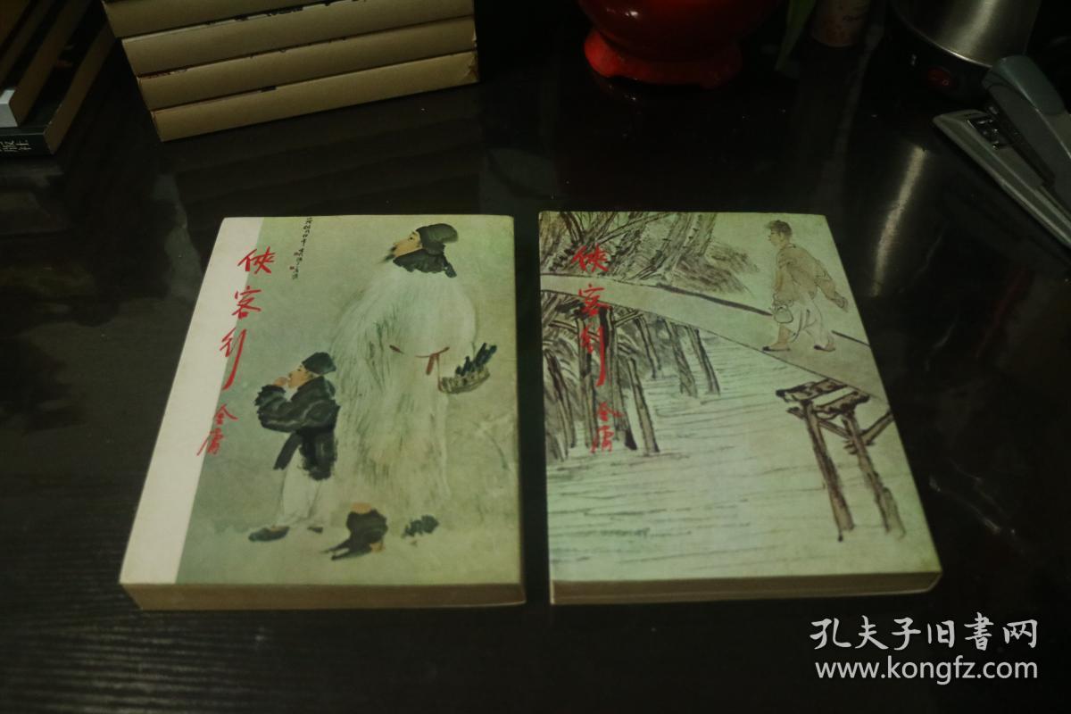 明河社老版 金庸武侠  《侠客行》全2册    1979年再版  统一版次