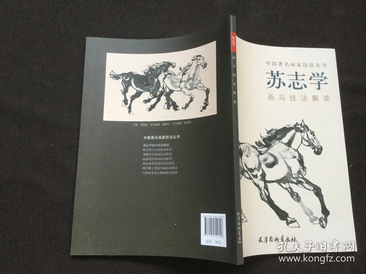 苏志学画马技法解读/中国著名画家技法丛书