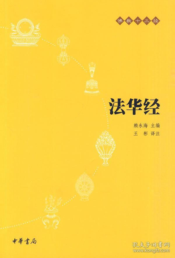 法华经:佛教十三经
