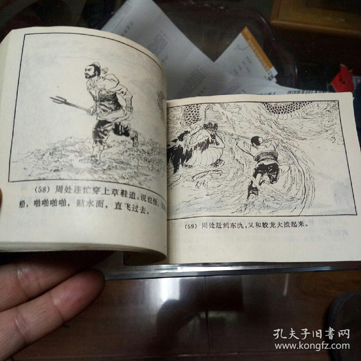 连环画,周处除三害