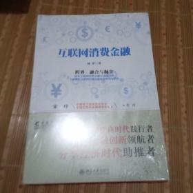 互联网消费金融（未开封）