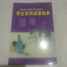 作什么什么常成语_成语故事图片(2)