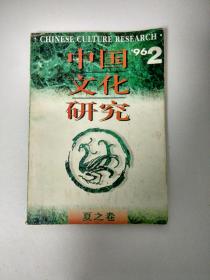 中国文化研究（夏之卷）1996年第2期