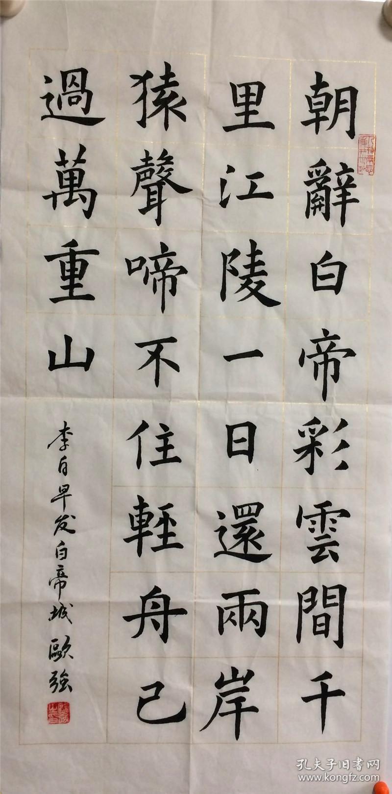 手写书法作品 早发白帝城 34 70cm