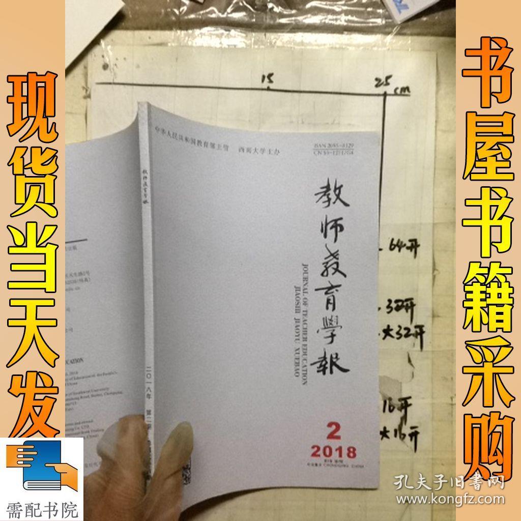 教师教育学报 2018 2