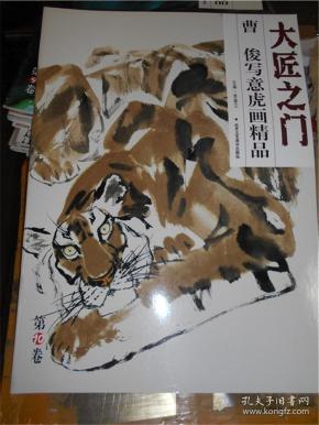大匠之门:曹俊写意画虎