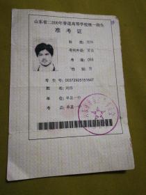 准考证:山东省普通高中毕业会考准考证(平阴县
