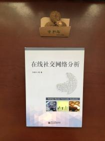 在线社交网络分析