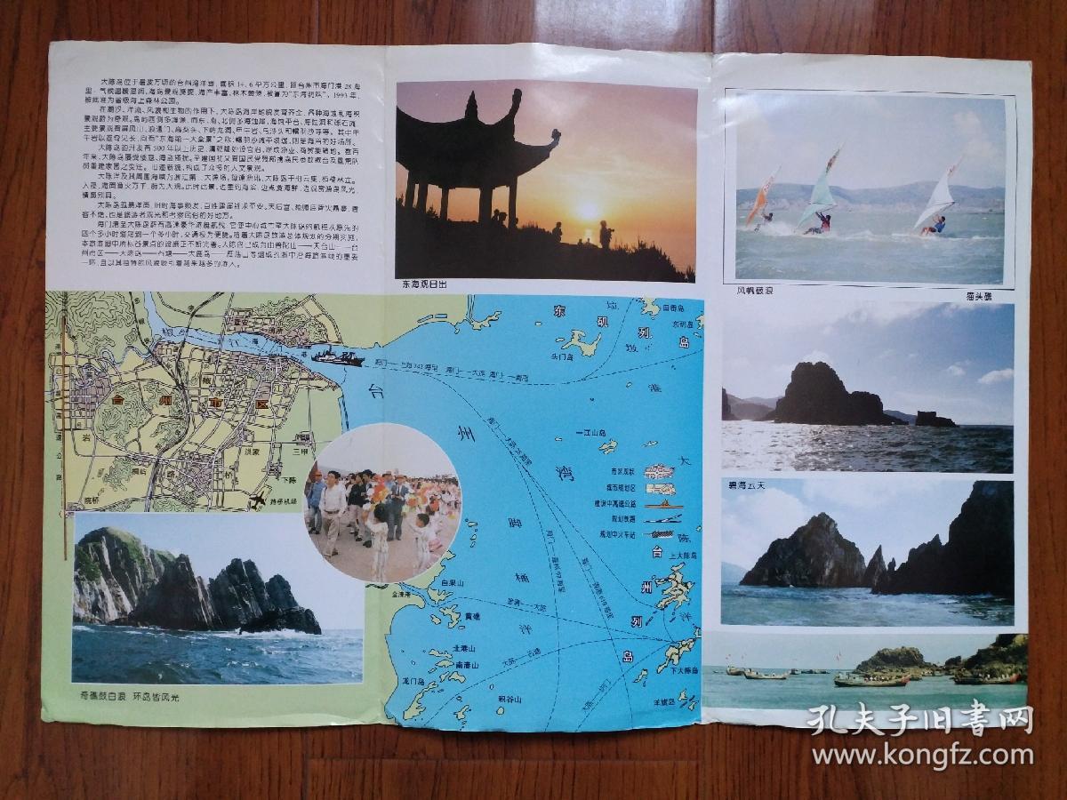 【旧地图】 台州 大陈岛导游图 8开