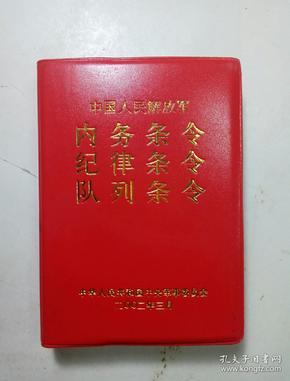 中国人民解放军:内务 条令, 纪律条令,队列 条令