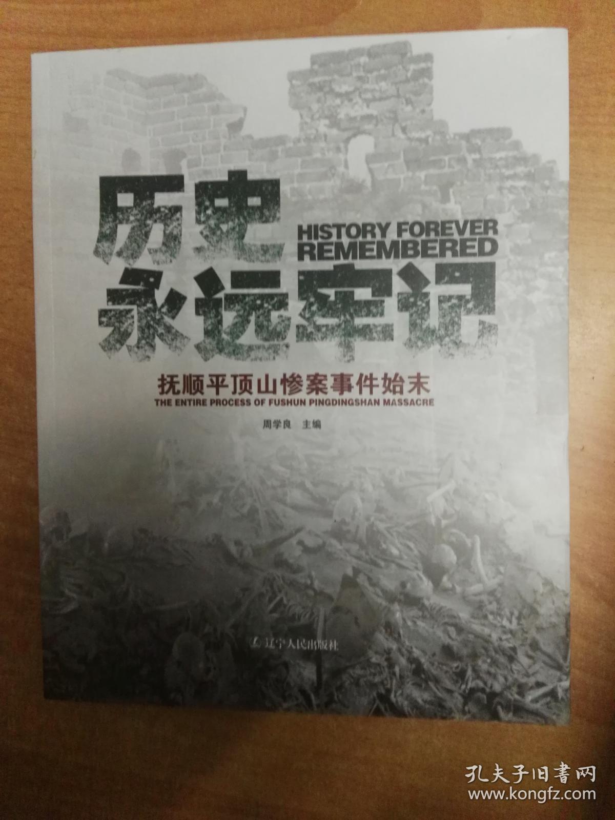 历史永远牢记——抚顺平顶山惨案事件始末(大16开本 历史画册))