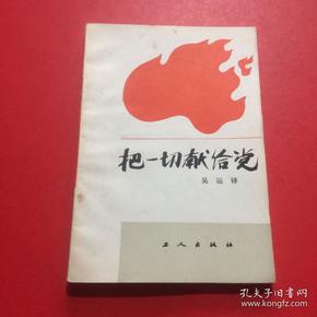 《把一切献给党》
