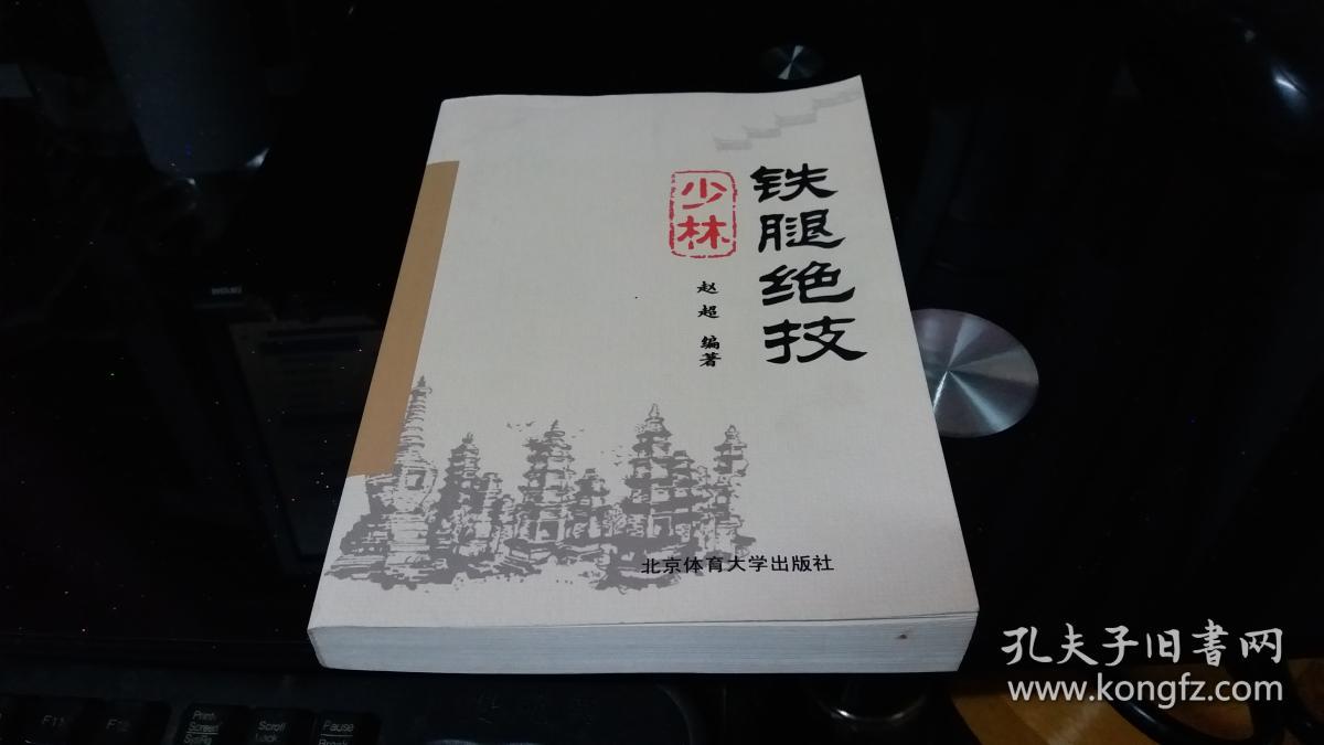 少林铁腿绝技