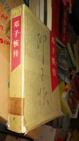 邓子恢传 ·
