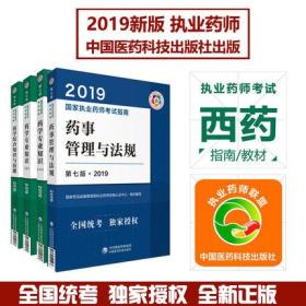 2019国家执业药师考试辅导用书:中药学专业知