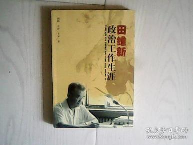 田维新政治工作生涯