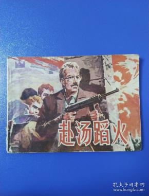 赴汤蹈火