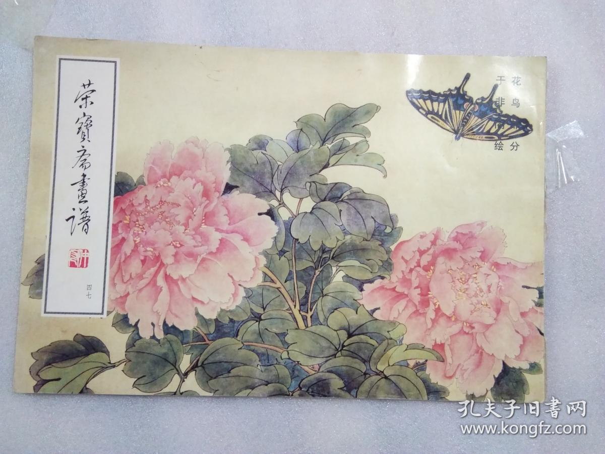 荣宝斋画谱(47 于非阇侩花鸟部分