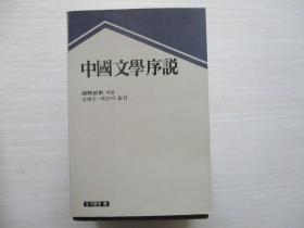 中国文学序说  韩文版   785