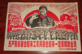 无产阶级联合起来,工农兵联合起来一定要解放台湾