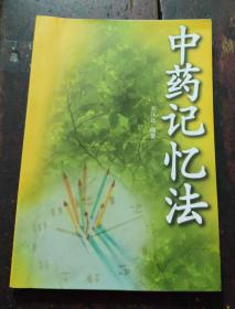 中药记忆法